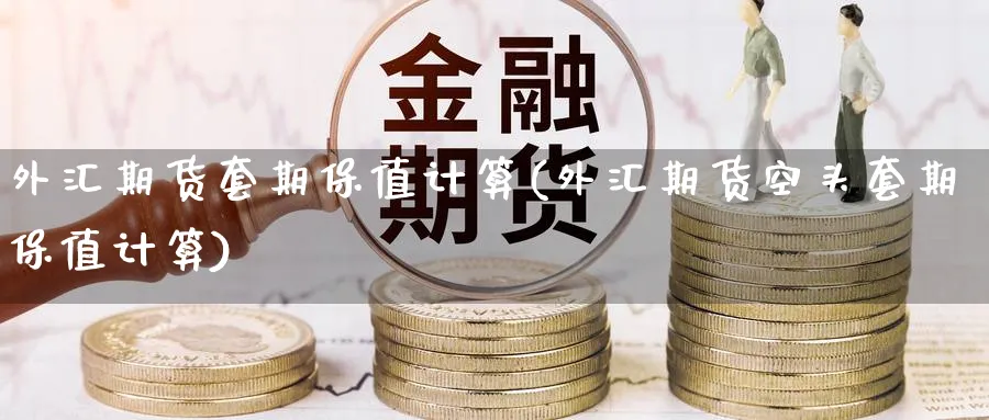 外汇期货套期保值计算(外汇期货空头套期保值计算) (https://www.ynbygsw.com/) 期货手续费 第1张