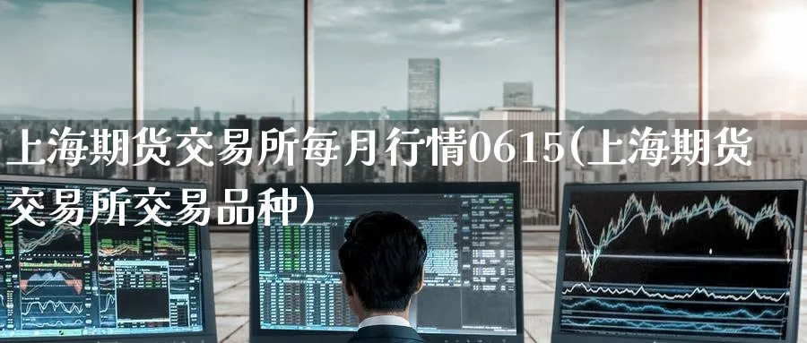 上海期货交易所每月行情0615(上海期货交易所交易品种) (https://www.ynbygsw.com/) 道指期货 第1张