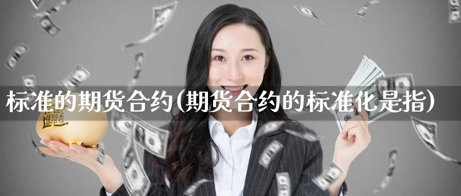 标准的期货合约(期货合约的标准化是指) (https://www.ynbygsw.com/) 道指期货 第1张