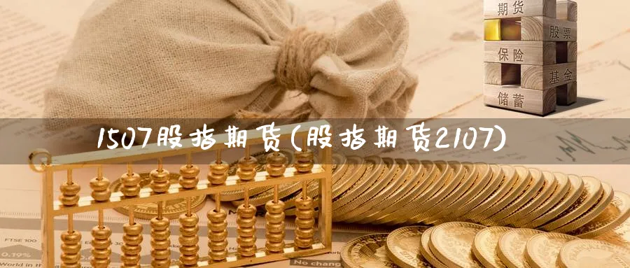 1507股指期货(股指期货2107) (https://www.ynbygsw.com/) 期货平台 第1张