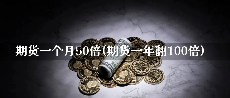 期货一个月50倍(期货一年翻100倍) (https://www.ynbygsw.com/) 期货软件 第1张