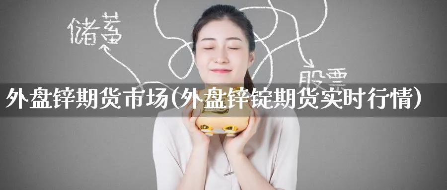 外盘锌期货市场(外盘锌锭期货实时行情) (https://www.ynbygsw.com/) 黄金期货 第1张