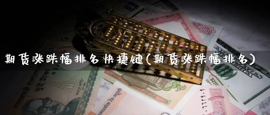 期货涨跌幅排名快捷键(期货涨跌幅排名) (https://www.ynbygsw.com/) 德指期货 第1张
