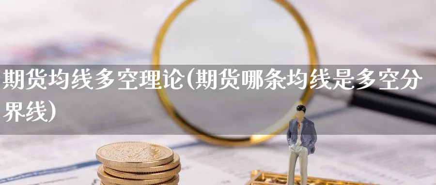 期货均线多空理论(期货哪条均线是多空分界线) (https://www.ynbygsw.com/) 恒指期货 第1张