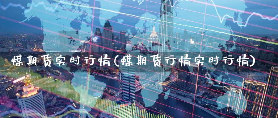煤期货实时行情(煤期货行情实时行情) (https://www.ynbygsw.com/) 期货学习 第1张