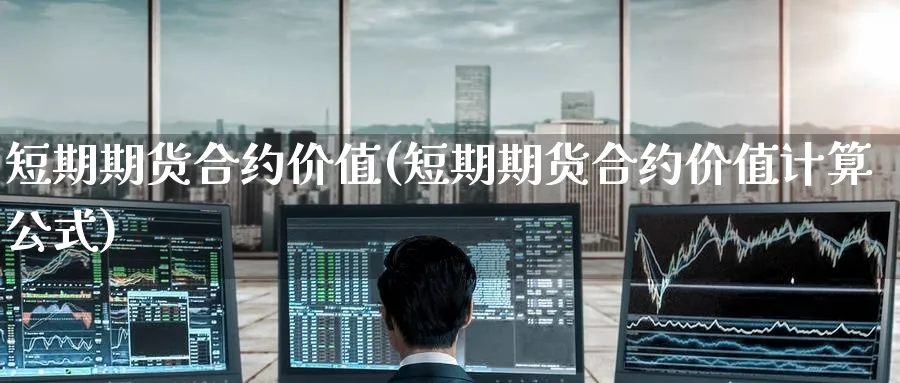 短期期货合约价值(短期期货合约价值计算公式) (https://www.ynbygsw.com/) 德指期货 第1张