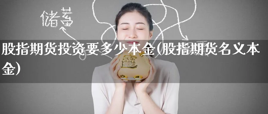 股指期货投资要多少本金(股指期货名义本金) (https://www.ynbygsw.com/) 道指期货 第1张
