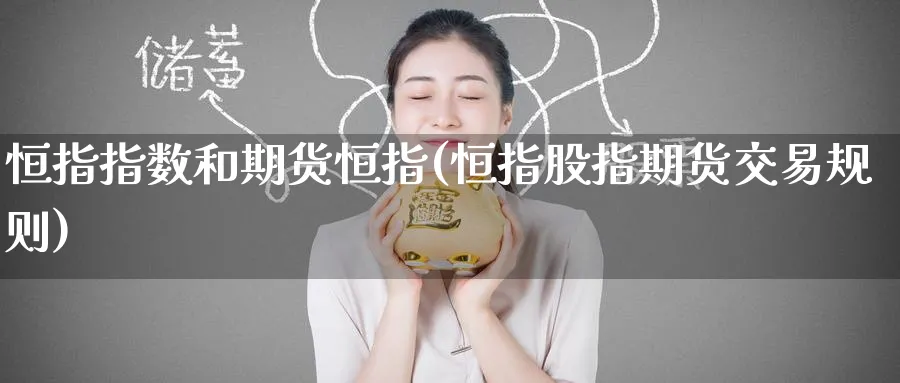 恒指指数和期货恒指(恒指股指期货交易规则) (https://www.ynbygsw.com/) 原油期货 第1张