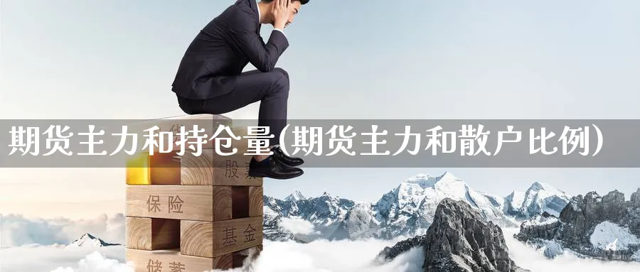 期货主力和持仓量(期货主力和散户比例) (https://www.ynbygsw.com/) 黄金期货 第1张
