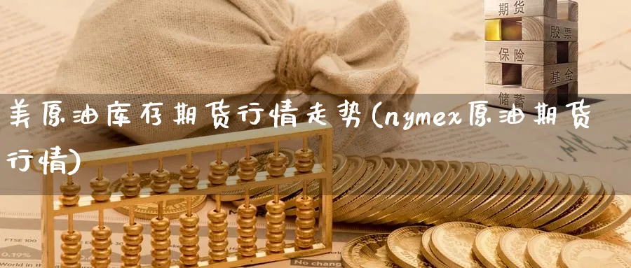 美原油库存期货行情走势(nymex原油期货行情) (https://www.ynbygsw.com/) 股指期货 第1张