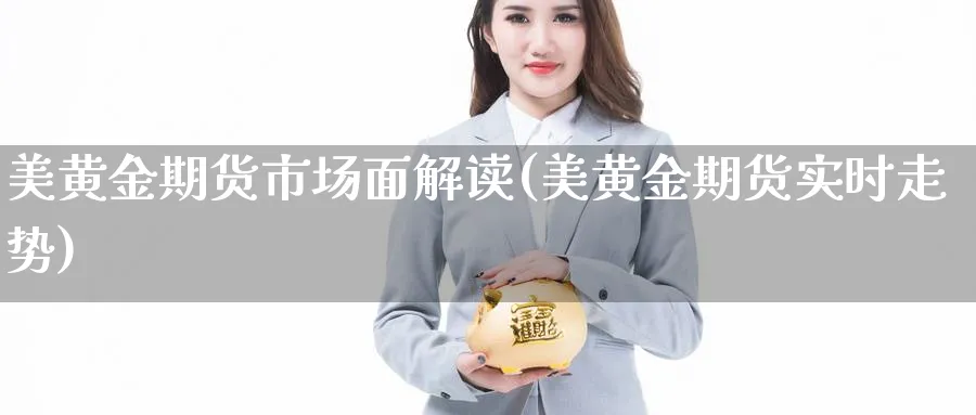 美黄金期货市场面解读(美黄金期货实时走势) 国际期货 第1张-财经圈 美黄金期货市场面解读(美黄金期货实时走势) (https://www.ynbygsw.com/) 国际期货 第1张