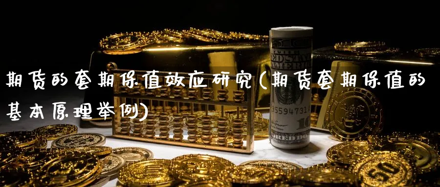 期货的套期保值效应研究(期货套期保值的基本原理举例) (https://www.ynbygsw.com/) 期货软件 第1张