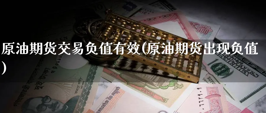 原油期货交易负值有效(原油期货出现负值) (https://www.ynbygsw.com/) 国际期货 第1张