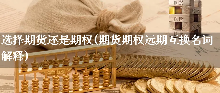 选择期货还是期权(期货期权远期互换名词解释) (https://www.ynbygsw.com/) 道指期货 第1张