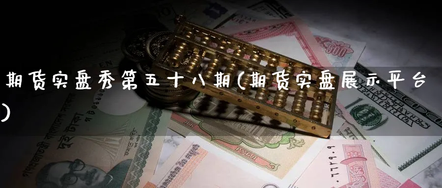 期货实盘秀第五十八期(期货实盘展示平台) (https://www.ynbygsw.com/) 恒指期货 第1张