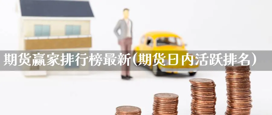期货赢家排行榜最新(期货日内活跃排名) (https://www.ynbygsw.com/) 理财百科 第1张
