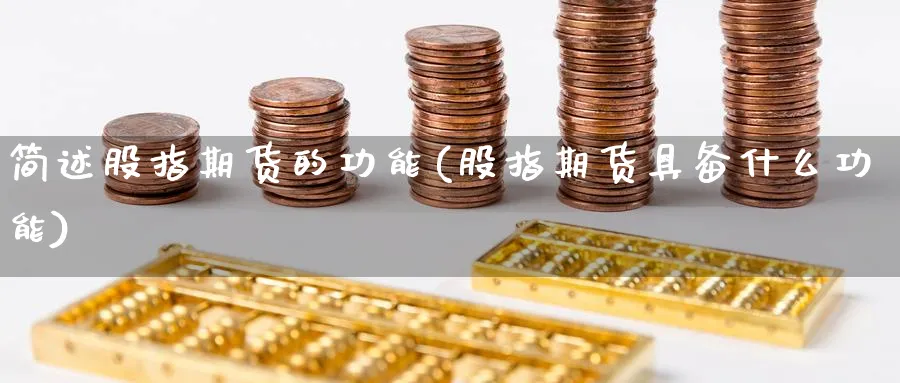 简述股指期货的功能(股指期货具备什么功能) (https://www.ynbygsw.com/) 内盘期货 第1张