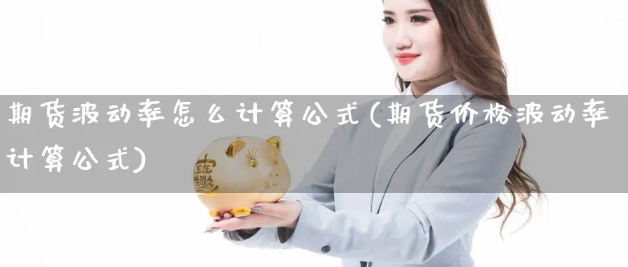 期货波动率怎么计算公式(期货价格波动率计算公式) (https://www.ynbygsw.com/) 国际期货 第1张