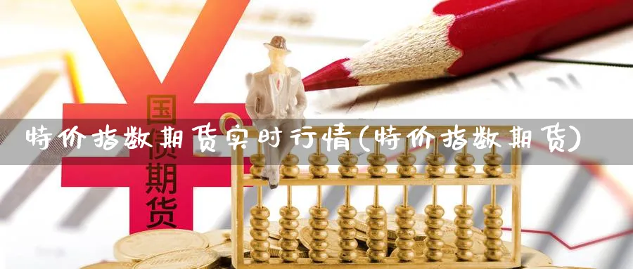 指数期货实时行情(指数期货) (https://www.ynbygsw.com/) 国际期货 第1张
