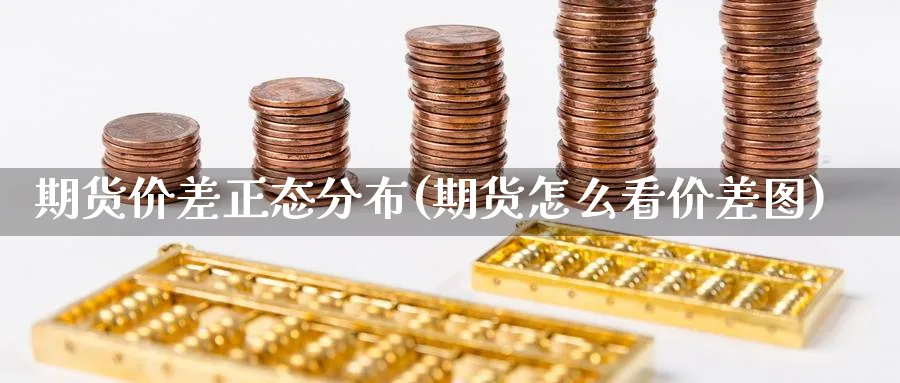 期货价差正态分布(期货怎么看价差图) (https://www.ynbygsw.com/) 期货平台 第1张