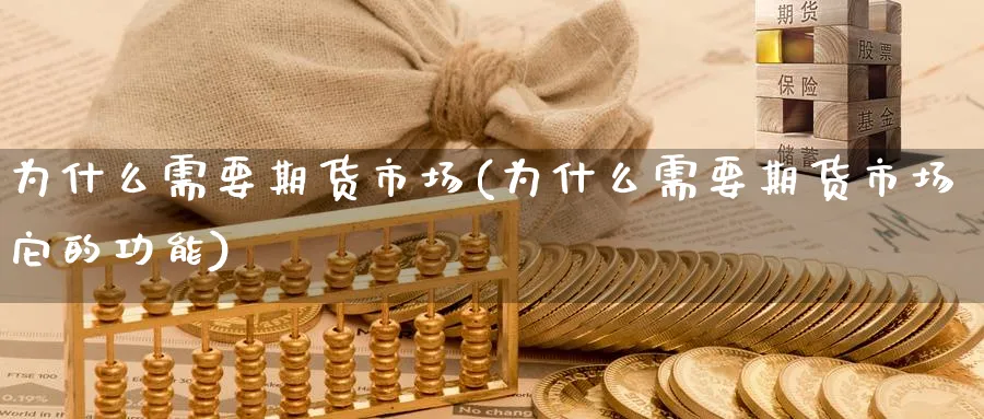 为什么需要期货市场(为什么需要期货市场它的功能) 原油期货 第1张-财经圈 为什么需要期货市场(为什么需要期货市场它的功能) (https://www.ynbygsw.com/) 原油期货 第1张