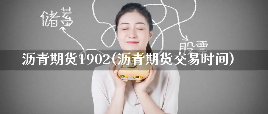 沥青期货1902(沥青期货交易时间) (https://www.ynbygsw.com/) 股指期货 第1张