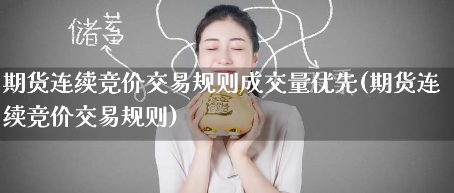 期货连续竞价交易规则成交量优先(期货连续竞价交易规则) (https://www.ynbygsw.com/) 期货开户 第1张