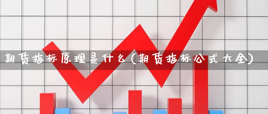 期货指标原理是什么(期货指标公式大全) (https://www.ynbygsw.com/) 期货手续费 第1张