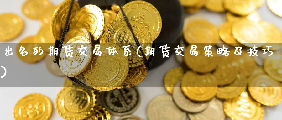 出名的期货交易体系(期货交易策略及技巧) (https://www.ynbygsw.com/) 股票推荐 第1张
