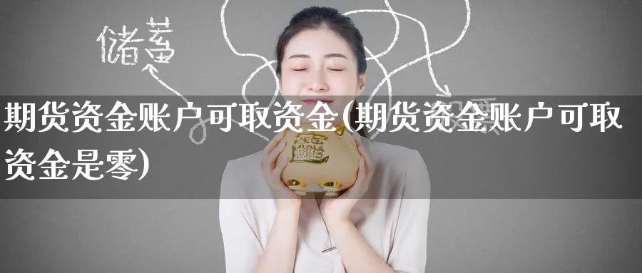 期货资金账户可取资金(期货资金账户可取资金是零) 理财百科 第1张-财经圈 期货资金账户可取资金(期货资金账户可取资金是零) (https://www.ynbygsw.com/) 理财百科 第1张