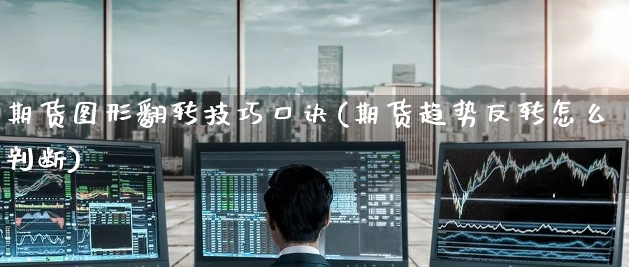期货图形翻转技巧口诀(期货趋势反转怎么判断) (https://www.ynbygsw.com/) 期货学习 第1张