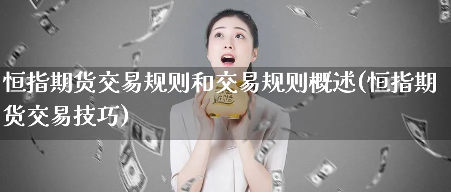 恒指期货交易规则和交易规则概述(恒指期货交易技巧) (https://www.ynbygsw.com/) 纳指期货 第1张