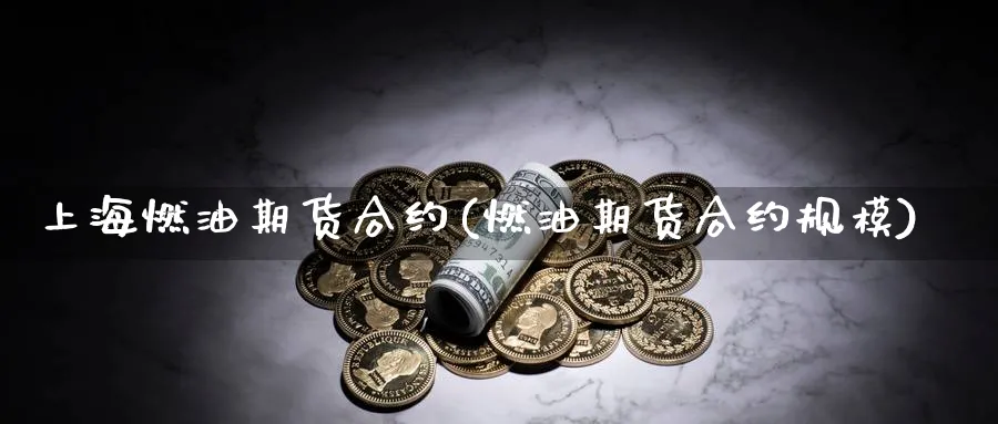 上海燃油期货合约(燃油期货合约规模) (https://www.ynbygsw.com/) 纳指期货 第1张