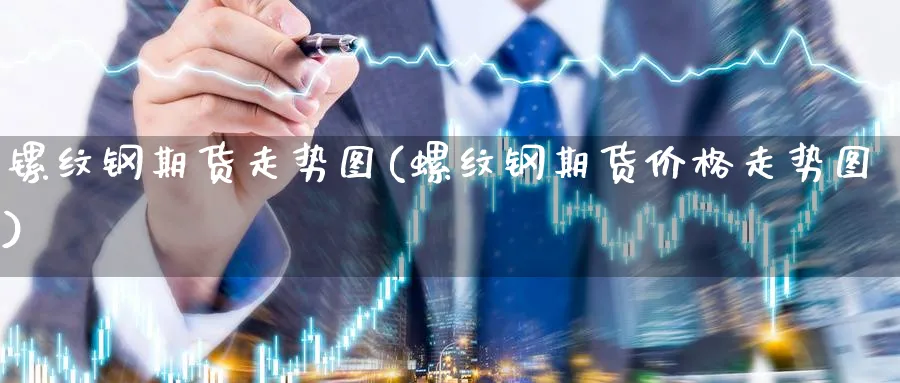 镙纹钢期货走势图(螺纹钢期货价格走势图) (https://www.ynbygsw.com/) 恒指期货 第1张