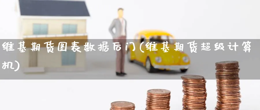 维基期货图表数据后门(维基期货超级计算机) (https://www.ynbygsw.com/) 期货学习 第1张