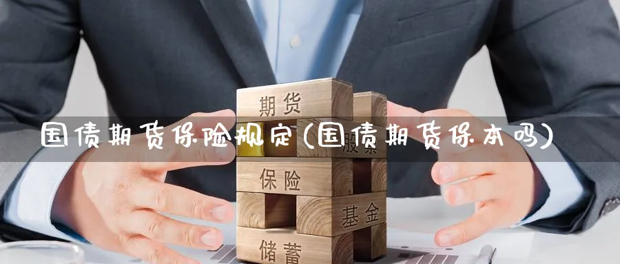 国债期货保险规定(国债期货保本吗) (https://www.ynbygsw.com/) 基金投资 第1张