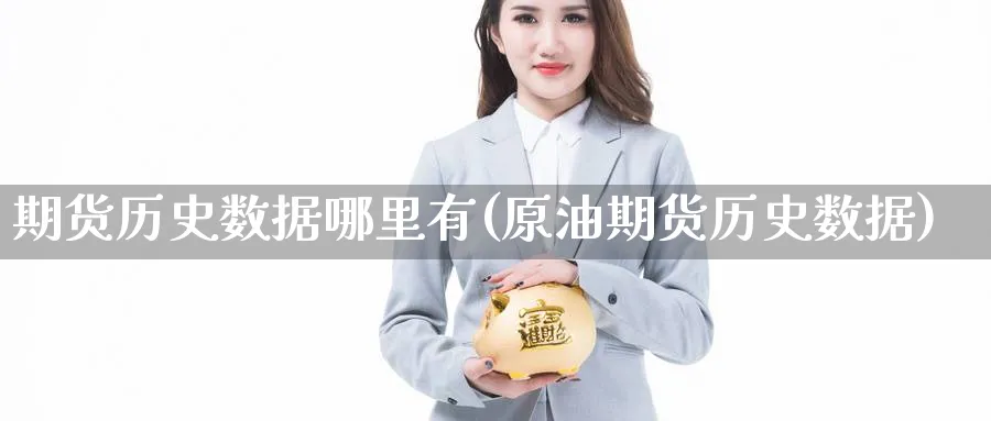 期货历史数据哪里有(原油期货历史数据) (https://www.ynbygsw.com/) 期货开户 第1张