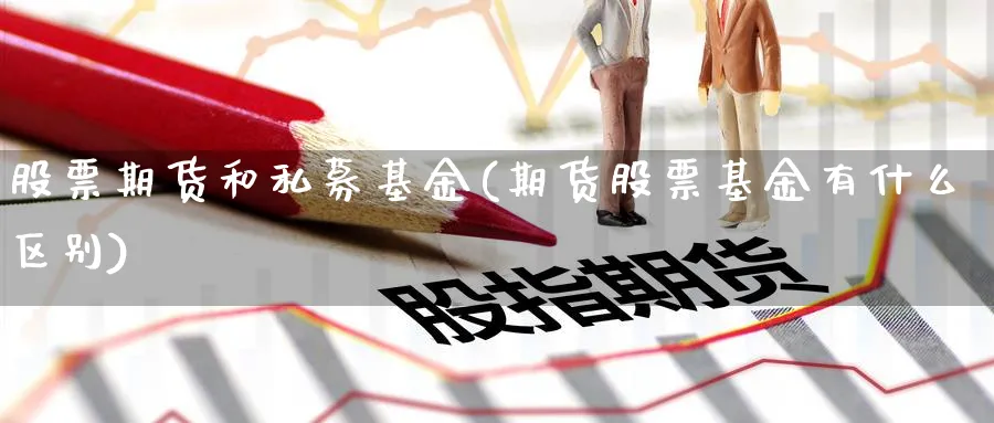 股票期货和私募基金(期货股票基金有什么区别) (https://www.ynbygsw.com/) 理财百科 第1张