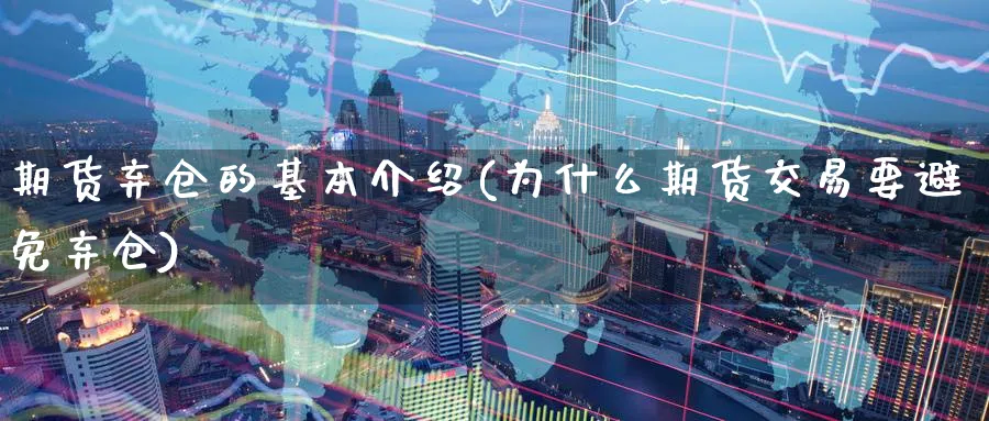 期货弃仓的基本介绍(为什么期货交易要避免弃仓) (https://www.ynbygsw.com/) 期货入门 第1张
