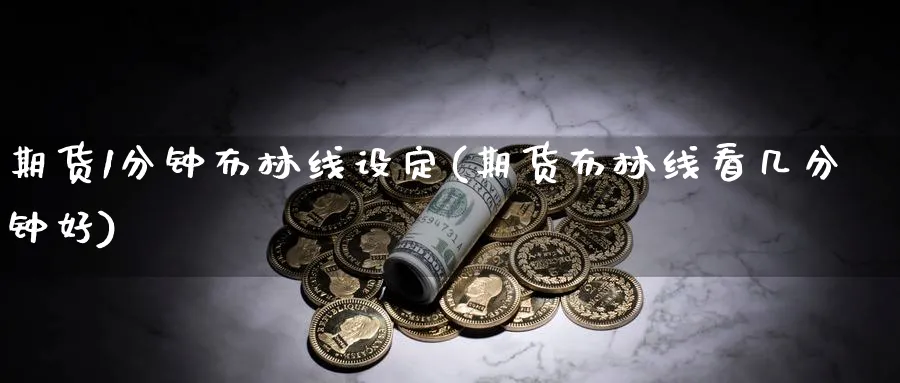 期货1分钟布林线设定(期货布林线看几分钟好) (https://www.ynbygsw.com/) 期货平台 第1张