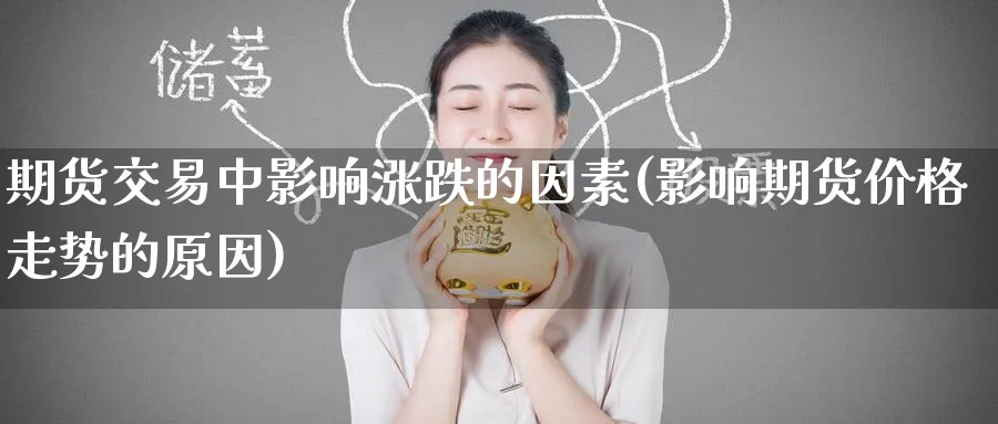 期货交易中影响涨跌的因素(影响期货价格走势的原因) (https://www.ynbygsw.com/) 纳指期货 第1张