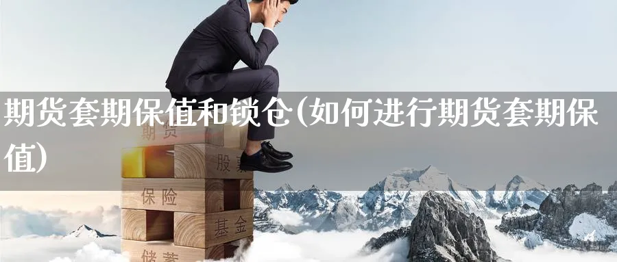 期货套期保值和锁仓(如何进行期货套期保值) (https://www.ynbygsw.com/) 原油期货 第1张