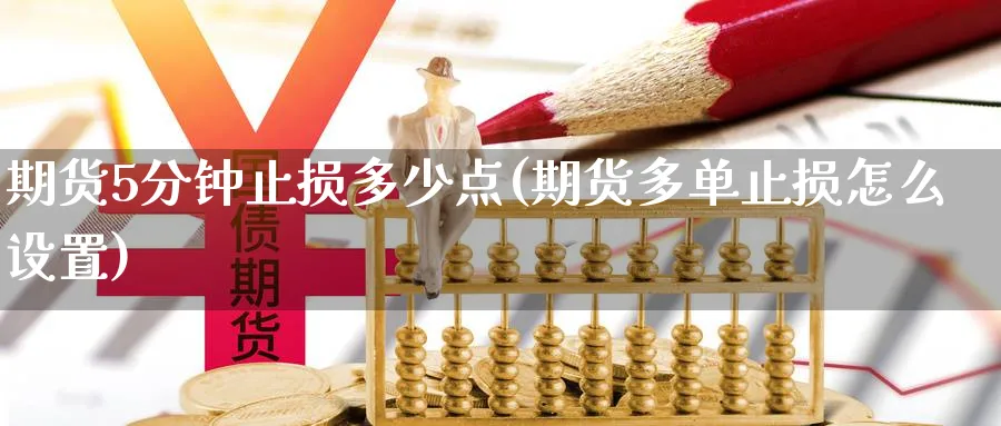 期货5分钟止损多少点(期货多单止损怎么设置) (https://www.ynbygsw.com/) 黄金期货 第1张