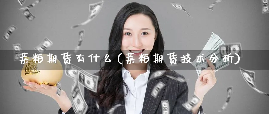 菜粕期货有什么(菜粕期货技术分析) (https://www.ynbygsw.com/) 纳指期货 第1张