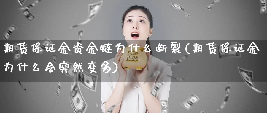 期货保证金资金链为什么断裂(期货保证金为什么会突然变多) (https://www.ynbygsw.com/) 内盘期货 第1张