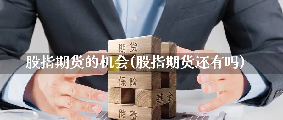 股指期货的机会(股指期货还有吗) (https://www.ynbygsw.com/) 道指期货 第1张