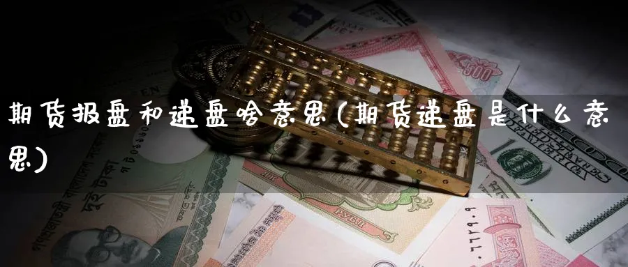 期货报盘和递盘啥意思(期货递盘是什么意思) (https://www.ynbygsw.com/) 期货开户 第1张