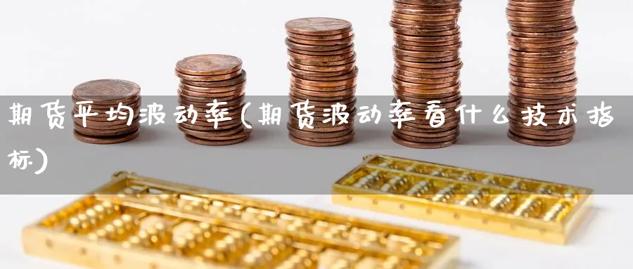 期货平均波动率(期货波动率看什么技术指标) (https://www.ynbygsw.com/) 恒指期货 第1张