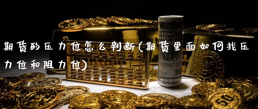 期货的压力位怎么判断(期货里面如何找压力位和阻力位) (https://www.ynbygsw.com/) 期货软件 第1张