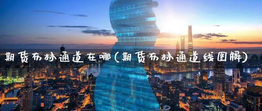 期货布林通道在哪(期货布林通道线图解) 道指期货 第1张-财经圈 期货布林通道在哪(期货布林通道线图解) (https://www.ynbygsw.com/) 道指期货 第1张